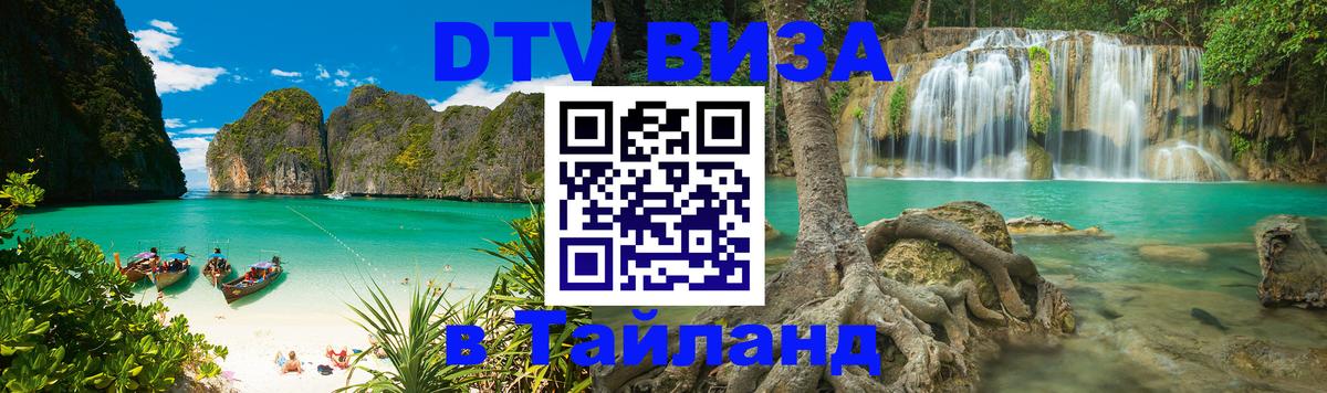 Как сделать DTV визу в Тайланд Люксембург 