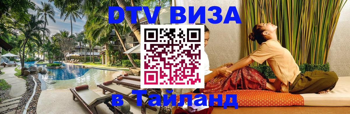 Долгосрочная виза DTV в Тайланд Люксембург 